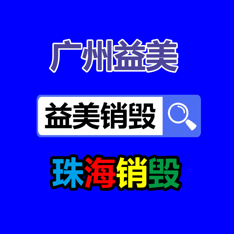 廣州報(bào)廢產(chǎn)品銷毀公司：塑料回收更始措施 廢塑料升級(jí)再造為燃料來源