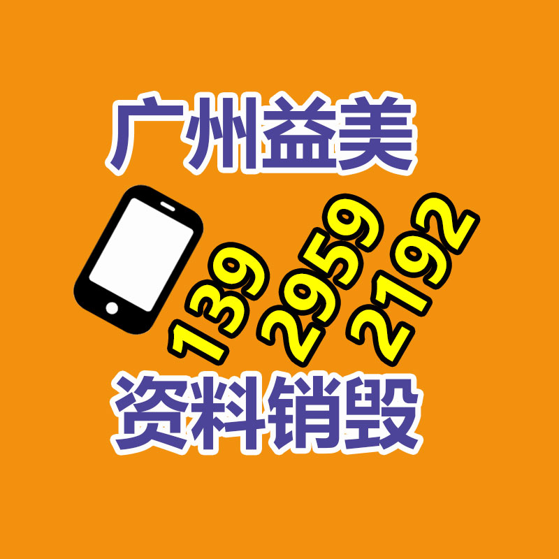 廣州報廢產品銷毀公司：加盟廢品回收平臺賺錢嗎？