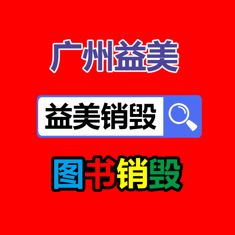 廣州報廢產品銷毀公司：怎么經過二手奢侈品商場獲得高質量體檢？