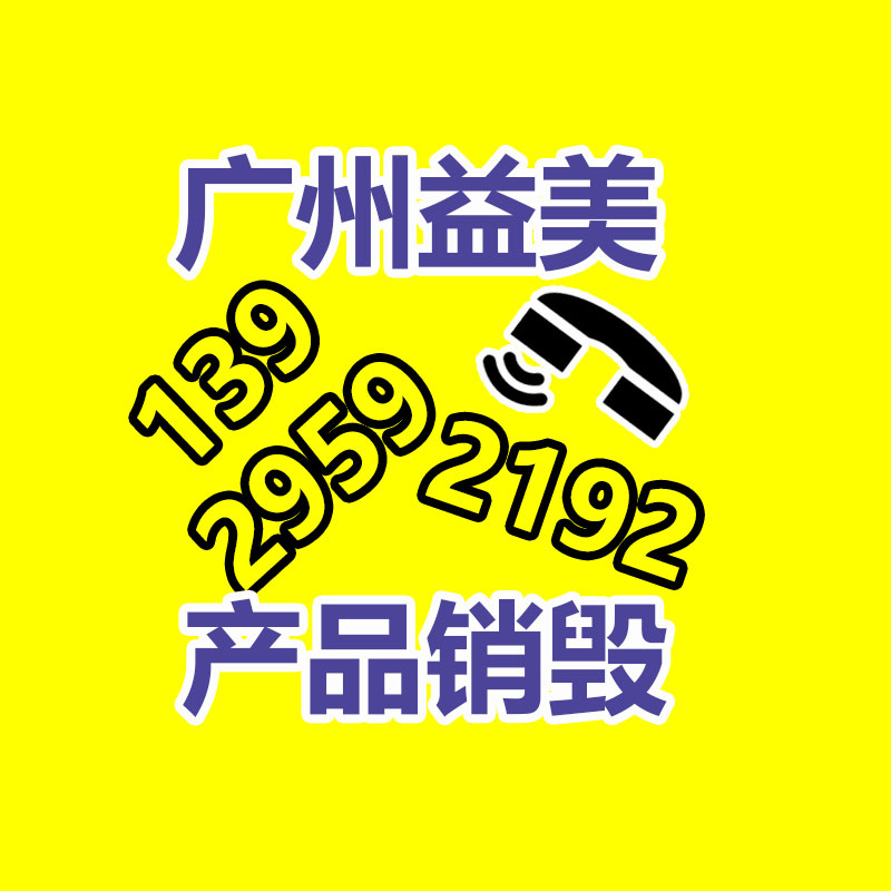 廣州報廢產品銷毀公司：看長沙縣讓回收廢品有“家”可歸