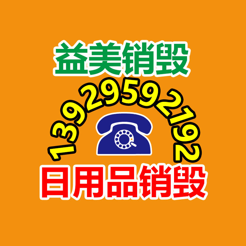 廣州報廢產(chǎn)品銷毀公司：國內(nèi)持續(xù)深入推進垃圾分類，25年底前基本實行垃圾分類全覆蓋