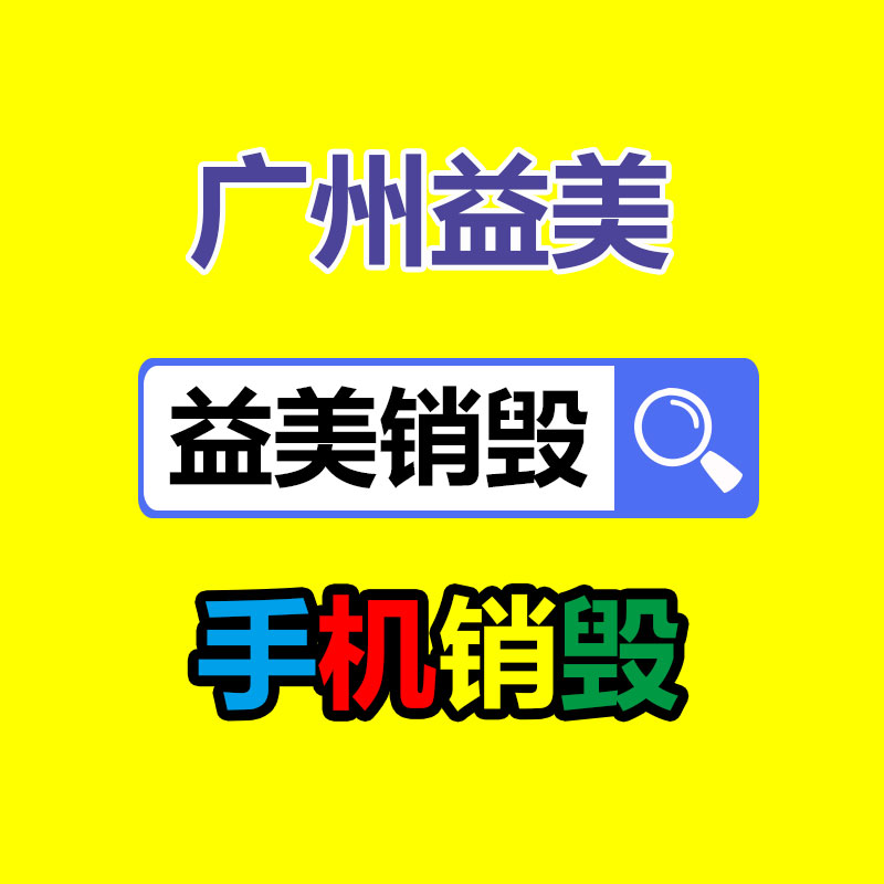 廣州報廢產品銷毀公司：垃圾分類“分”出綠色生活