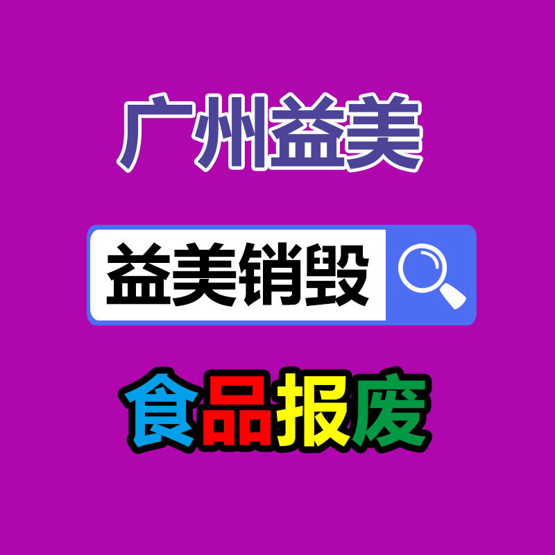 廣州報廢產品銷毀公司：廢塑料回收誤區與解決辦法