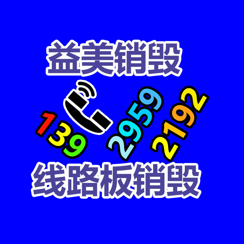廣州報(bào)廢產(chǎn)品銷(xiāo)毀公司：家電業(yè)向綠色低碳發(fā)展 加強(qiáng)廢舊家電回收再利用