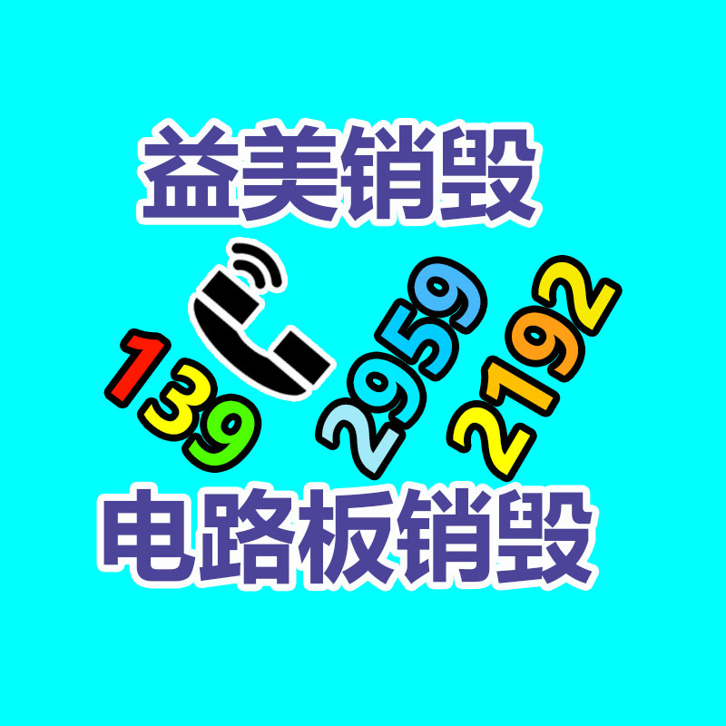 廣州產(chǎn)品銷(xiāo)毀公司,文件資料銷(xiāo)毀,電路板銷(xiāo)毀,電腦硬盤(pán)銷(xiāo)毀,手機(jī)銷(xiāo)毀,電器銷(xiāo)毀,電子產(chǎn)品銷(xiāo)毀,廢舊銷(xiāo)毀