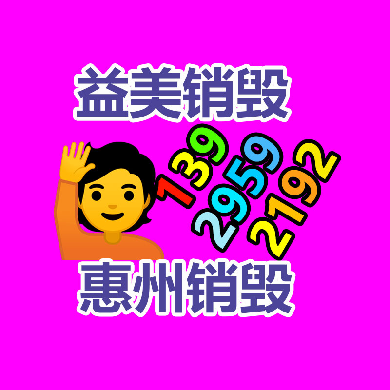 廣州報廢產品銷毀公司：今日是小米14歲生日生日快樂！