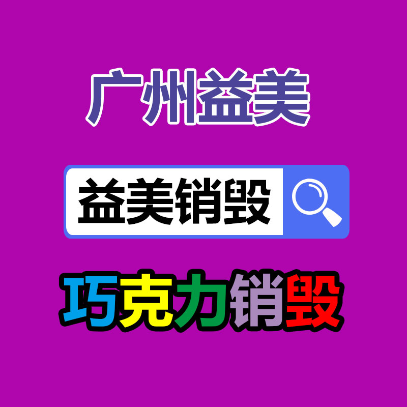 廣州報廢產品銷毀公司：抖音、快手等合伙發起倡議抬高主播職業素養 向唯流量論說不