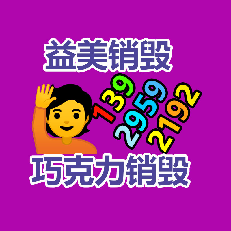 廣州報廢產(chǎn)品銷毀公司：大量年輕人涌入回收二手家電行業(yè)如何賺錢