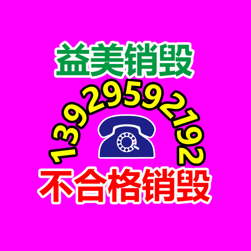 廣州報廢產品銷毀公司：安宮牛黃丸回收價賽“黃金”？1克原材料異常于2克黃金價格