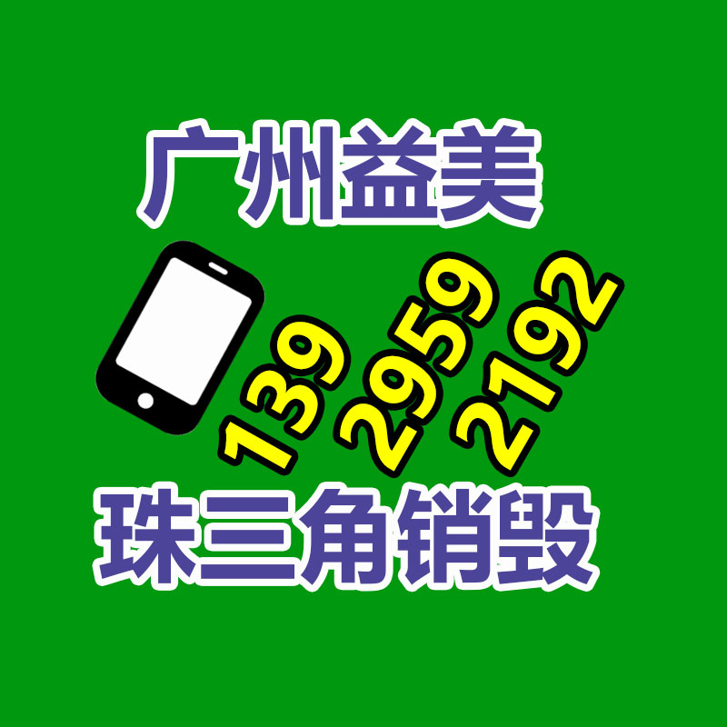 廣州報廢產(chǎn)品銷毀公司：讓更多的人加入收藏保護(hù)行列
