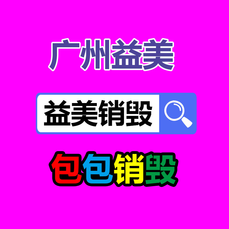 廣州報廢產品銷毀公司：養臭水當前許多學生間風靡鉆研各種配方 只為等最后爆炸