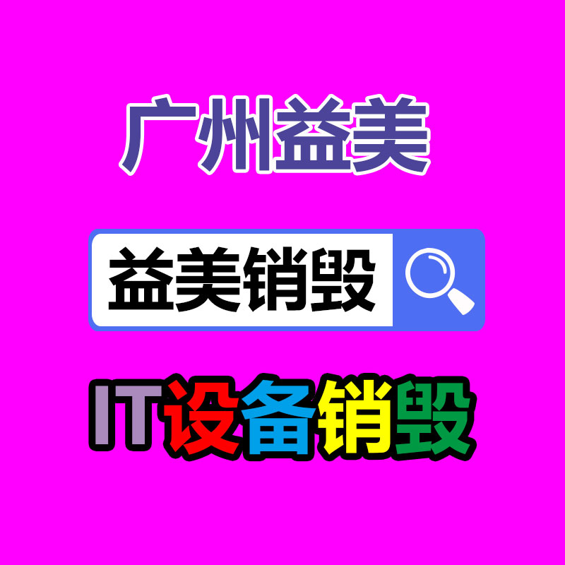 廣州報廢產品銷毀公司：汽車扔棄當廢品回收處理工序
