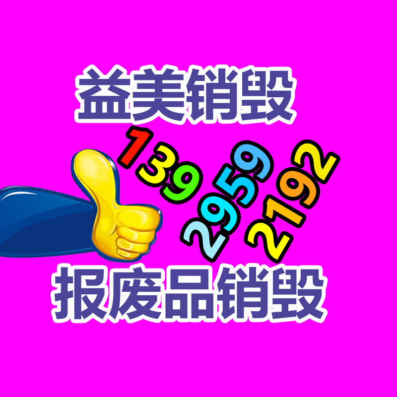 廣州報廢產品銷毀公司：支付寶答復崩了故障已修復 不會對用戶資金安全造成用意