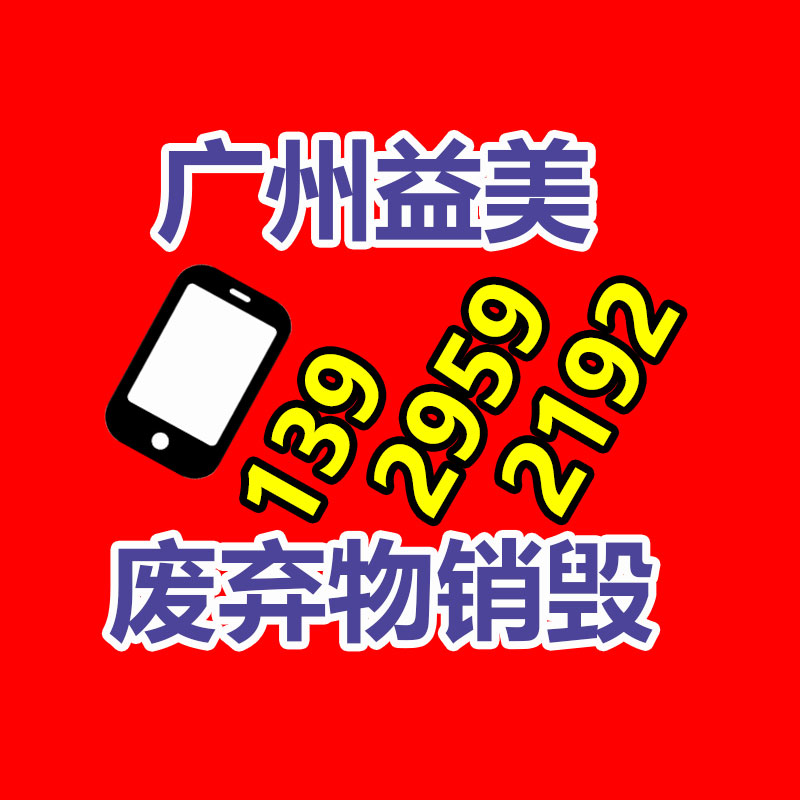 廣州報廢產(chǎn)品銷毀公司：金價飆漲回收，有人拋售變現(xiàn)33萬元！看看專家咋說的